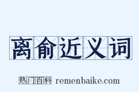 离俞近义词是什么意思的图片